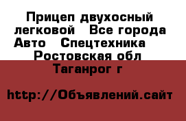 Прицеп двухосный легковой - Все города Авто » Спецтехника   . Ростовская обл.,Таганрог г.